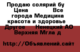 Продаю солярий бу. › Цена ­ 80 000 - Все города Медицина, красота и здоровье » Другое   . Ненецкий АО,Верхняя Мгла д.